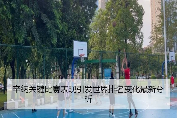 辛纳关键比赛表现引发世界排名变化最新分析